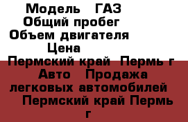  › Модель ­ ГАЗ 3302 › Общий пробег ­ 317 › Объем двигателя ­ 2 400 › Цена ­ 370 000 - Пермский край, Пермь г. Авто » Продажа легковых автомобилей   . Пермский край,Пермь г.